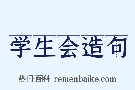 学生会造句是什么意思的图片